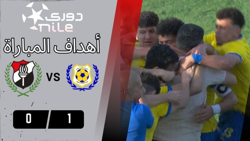 أهداف مباراة |  الإسماعيلي – الداخلية | 1 – 0 | من الجولة الـ 22 دوري نايل