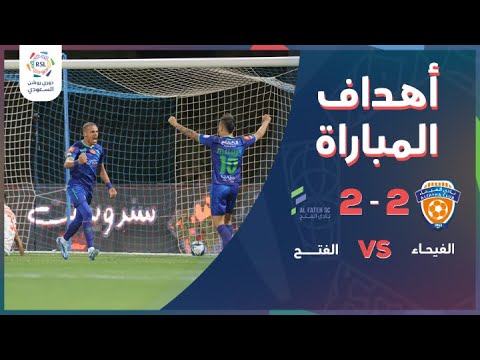 دوري روشن السعودي | أهداف مباراة الفيحاء والفتح ضمن الجولة 31 من دوري روشن