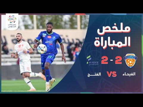 دوري روشن السعودي | ملخص مباراة الفيحاء والفتح والتي انتهت بالتعادل 2-2 ضمن مباريات الجولة 31