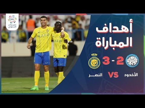 النصر يكسب الأخدود (2-3).. شاهد ملخص المباراة
